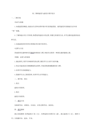 初二物理温度与温度计教学设计