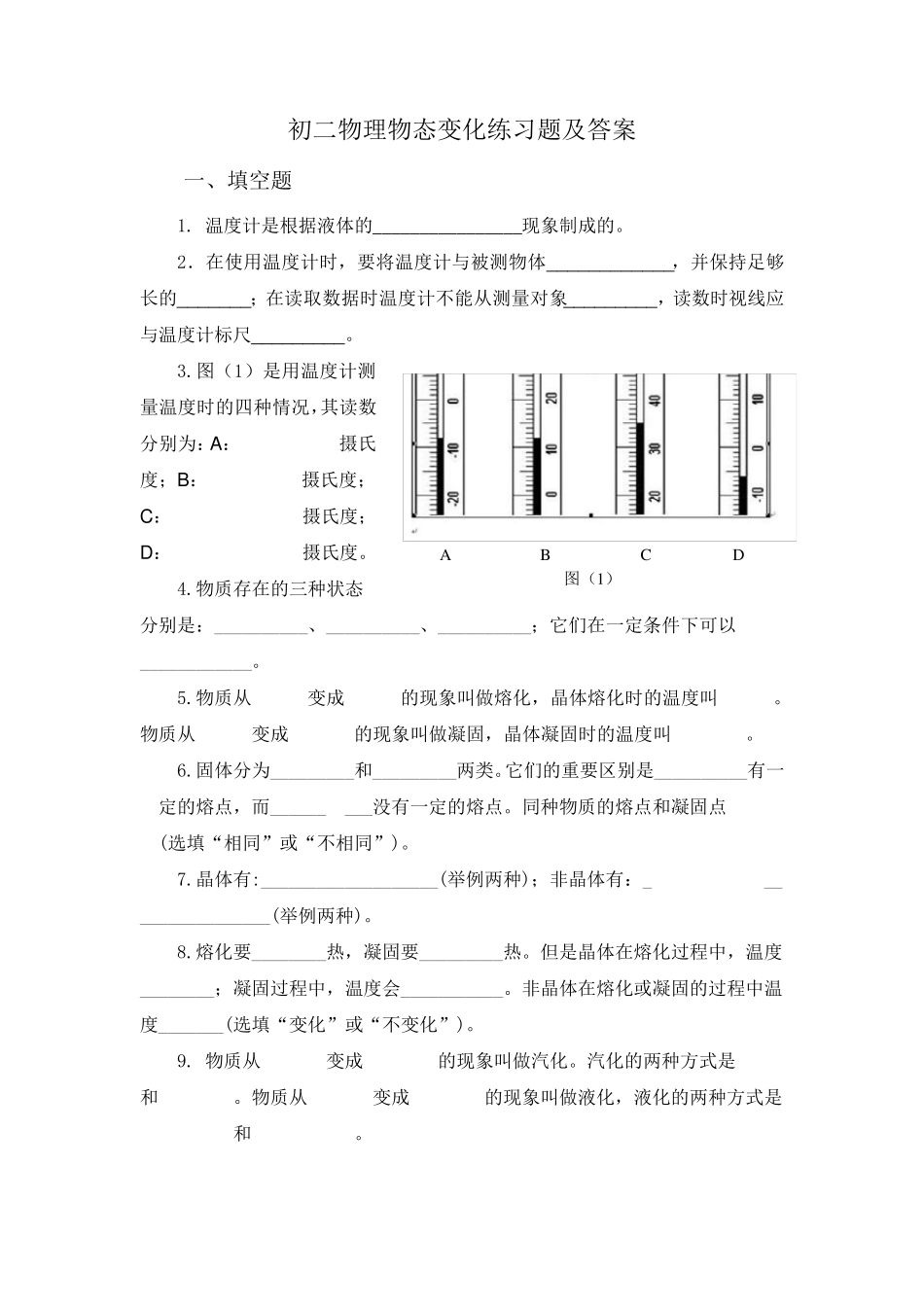 初二物理物态变化练习题及答案_第1页