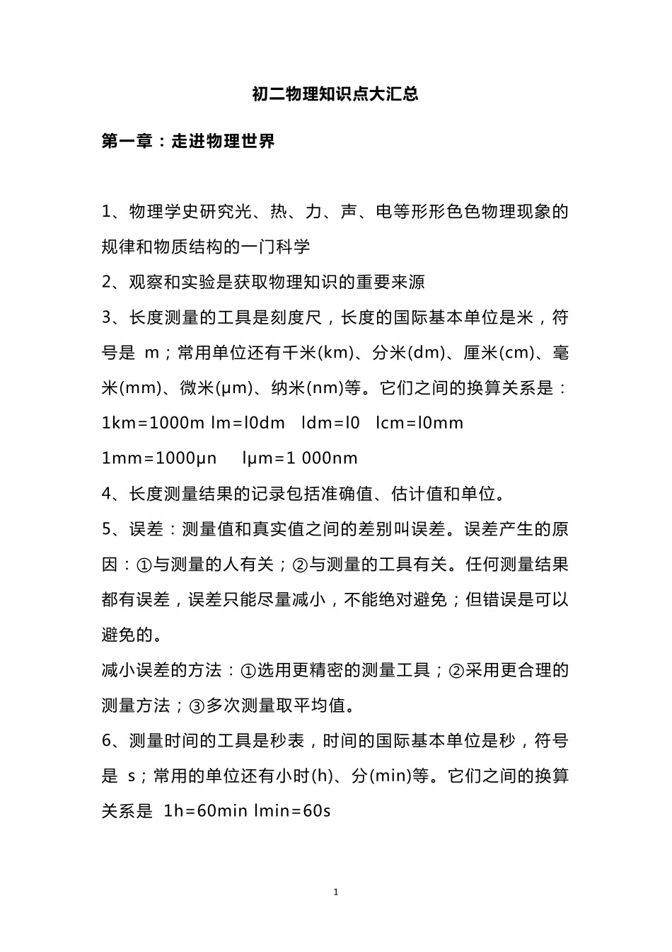 初二物理知识点大汇总_第1页