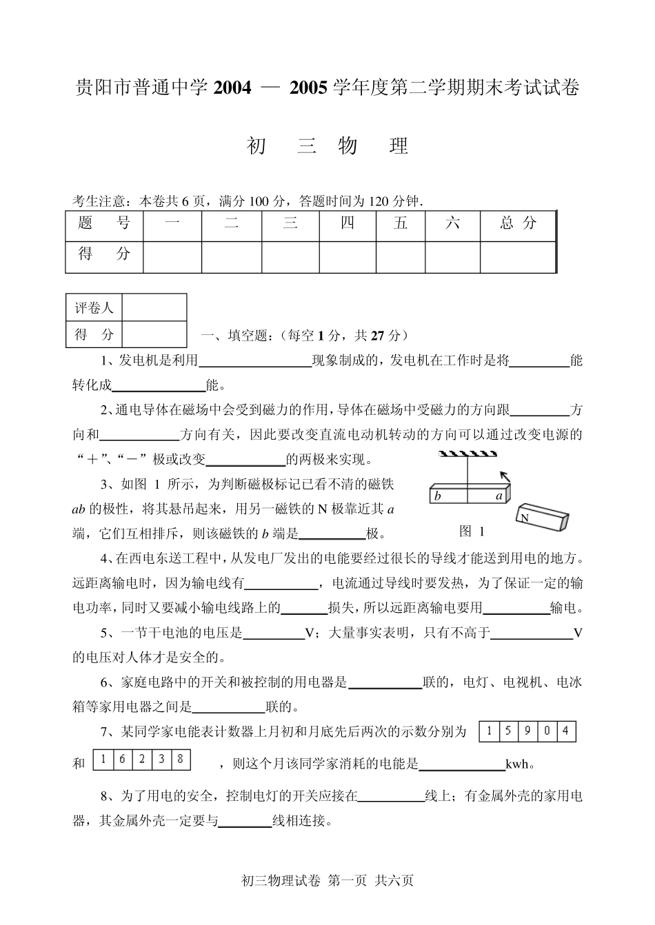 初二物理第二学期期末考试试卷_第1页