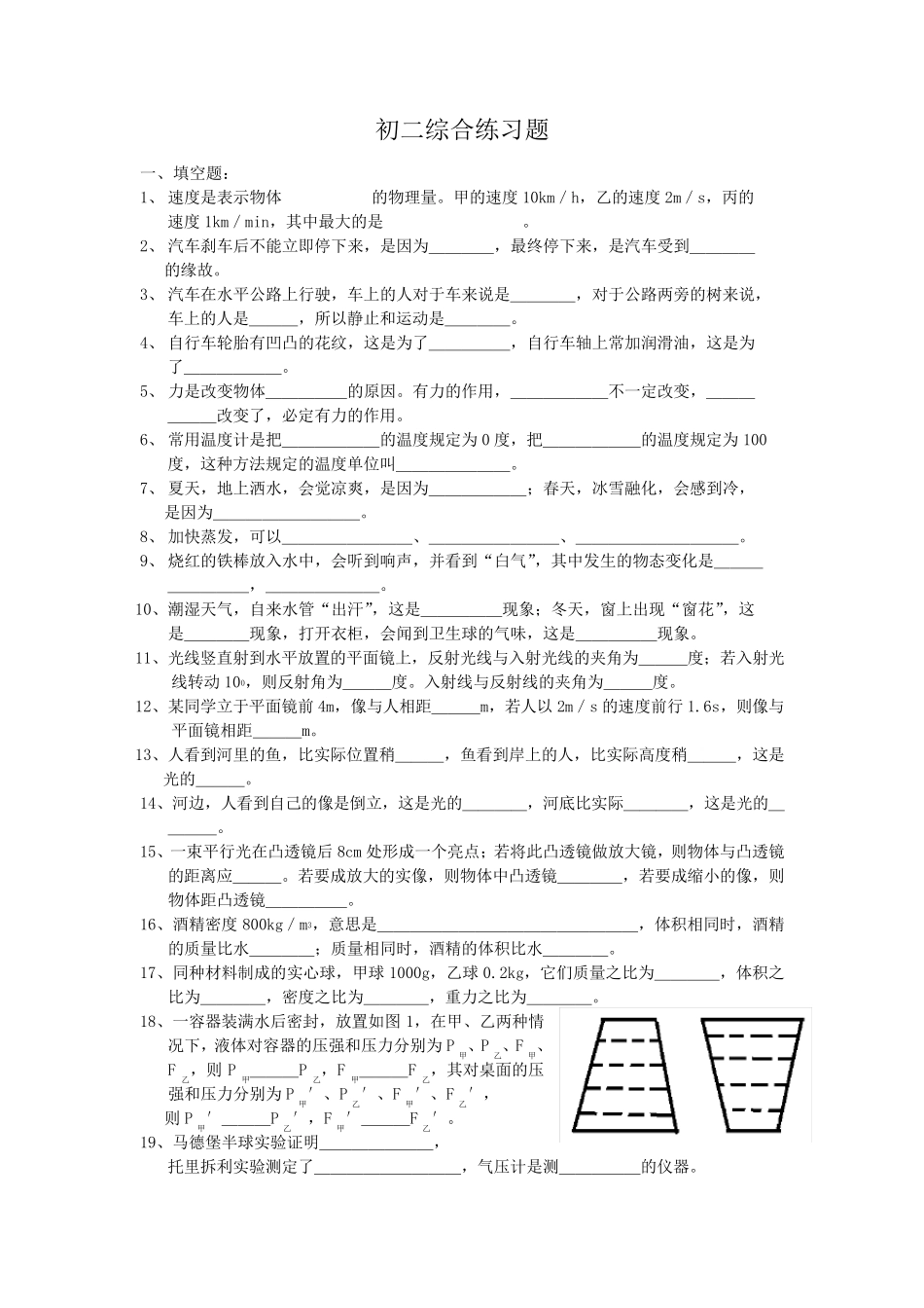 初二物理综合练习题_第1页