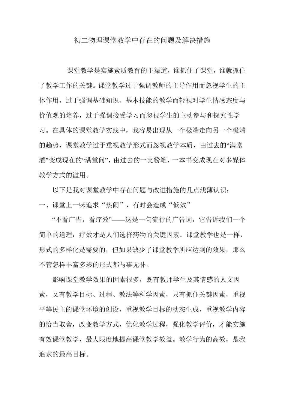 初二物理课堂教学中存在的问题及解决措施_第1页