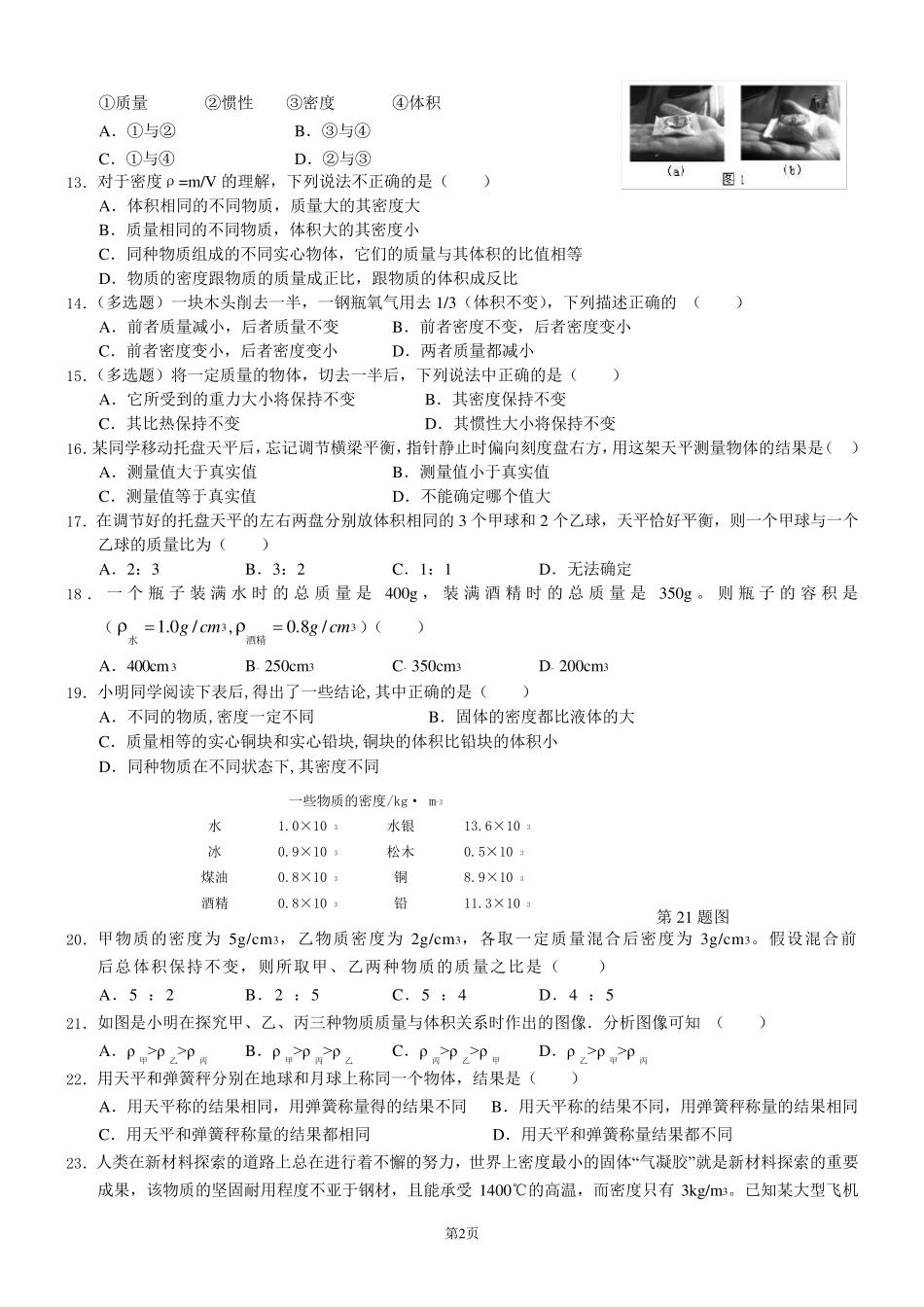初二物理质量与密度同步练习题与答案_第2页