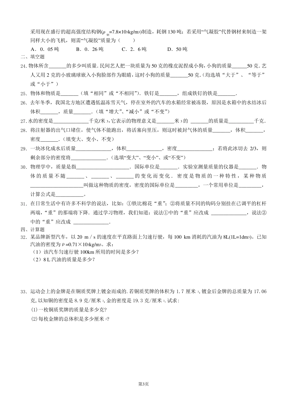 初二物理质量与密度同步练习题与答案_第3页