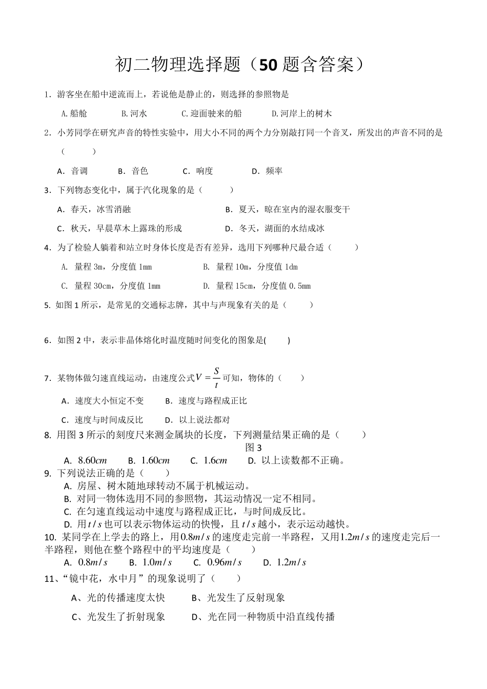 初二物理选择题(50题含答案)_第1页