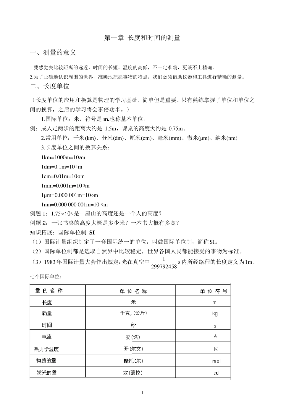 初二物理长度和时间的测量讲义_第1页