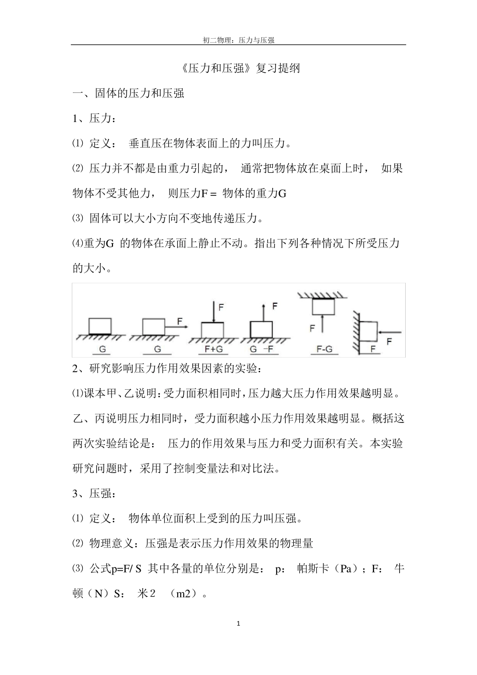 初二物理：压力与压强练习题_第1页