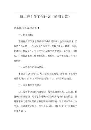初二班主任工作计划(通用6篇)