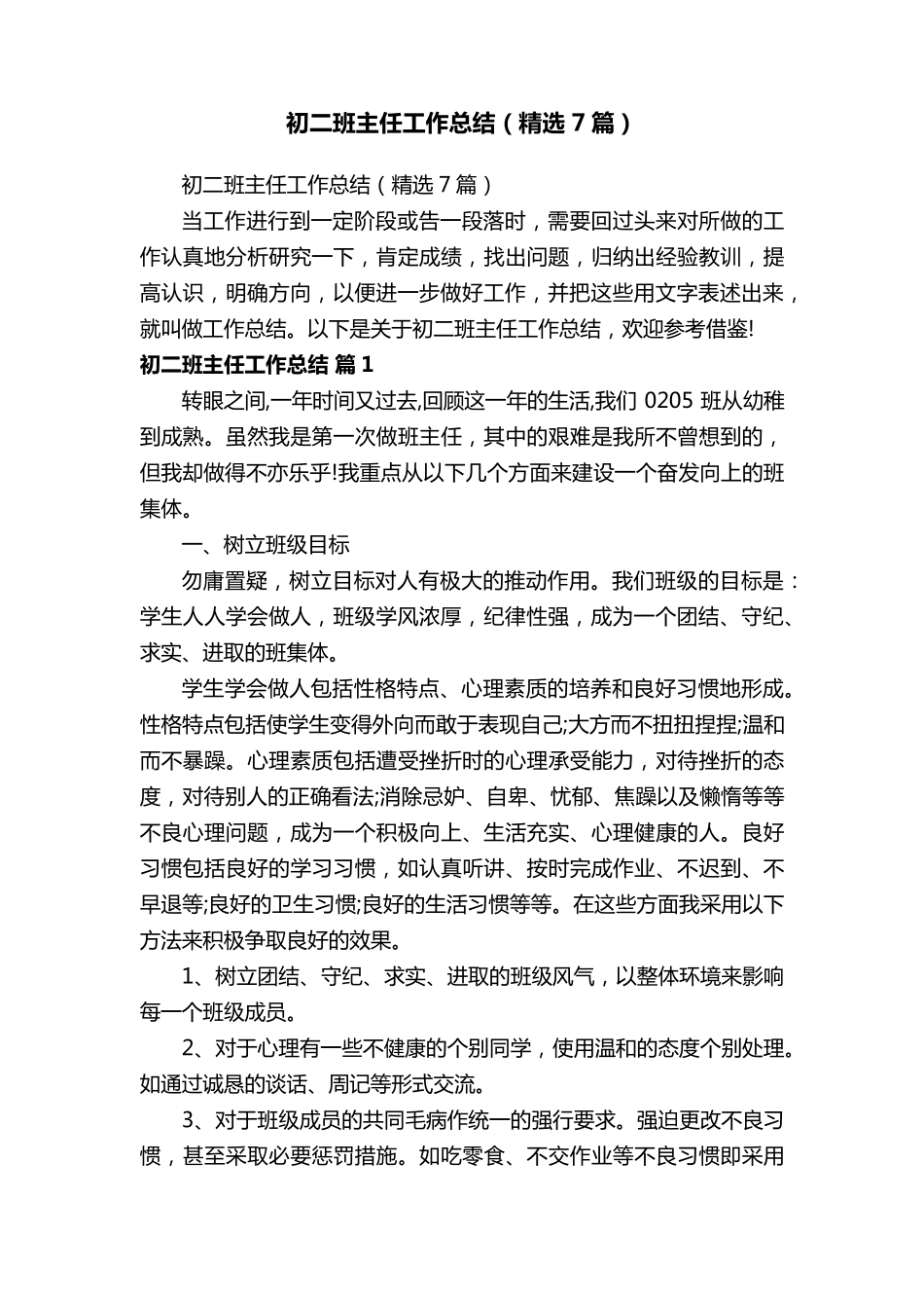 初二班主任工作总结(7篇)_第1页