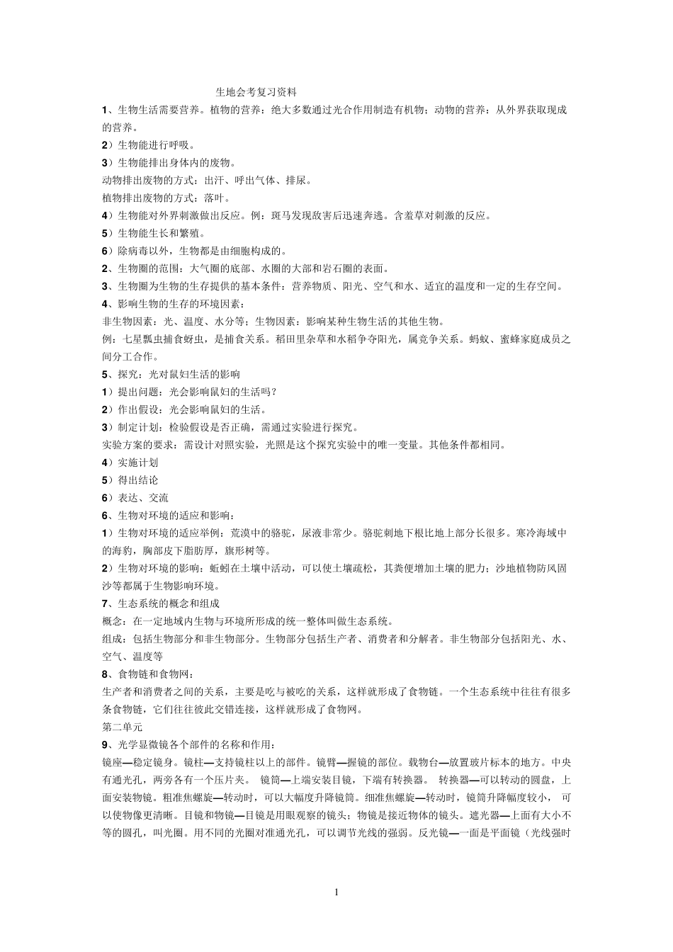 初二生地会考复习资料_第1页