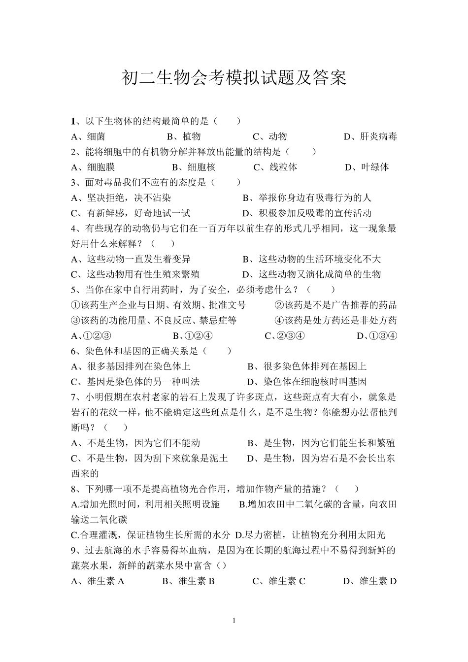 初二生物会考模拟试题及答案_第1页