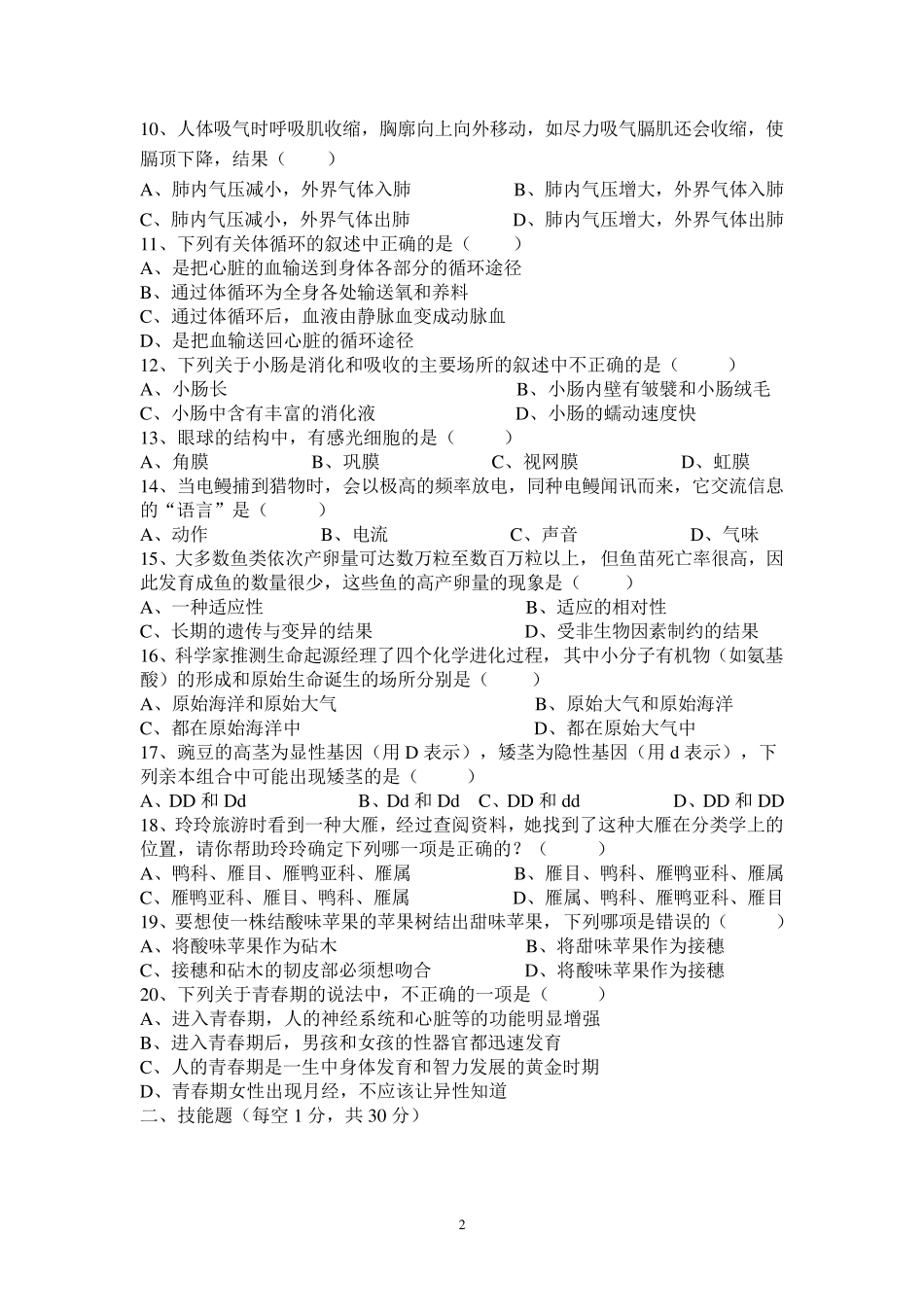 初二生物会考模拟试题及答案_第2页