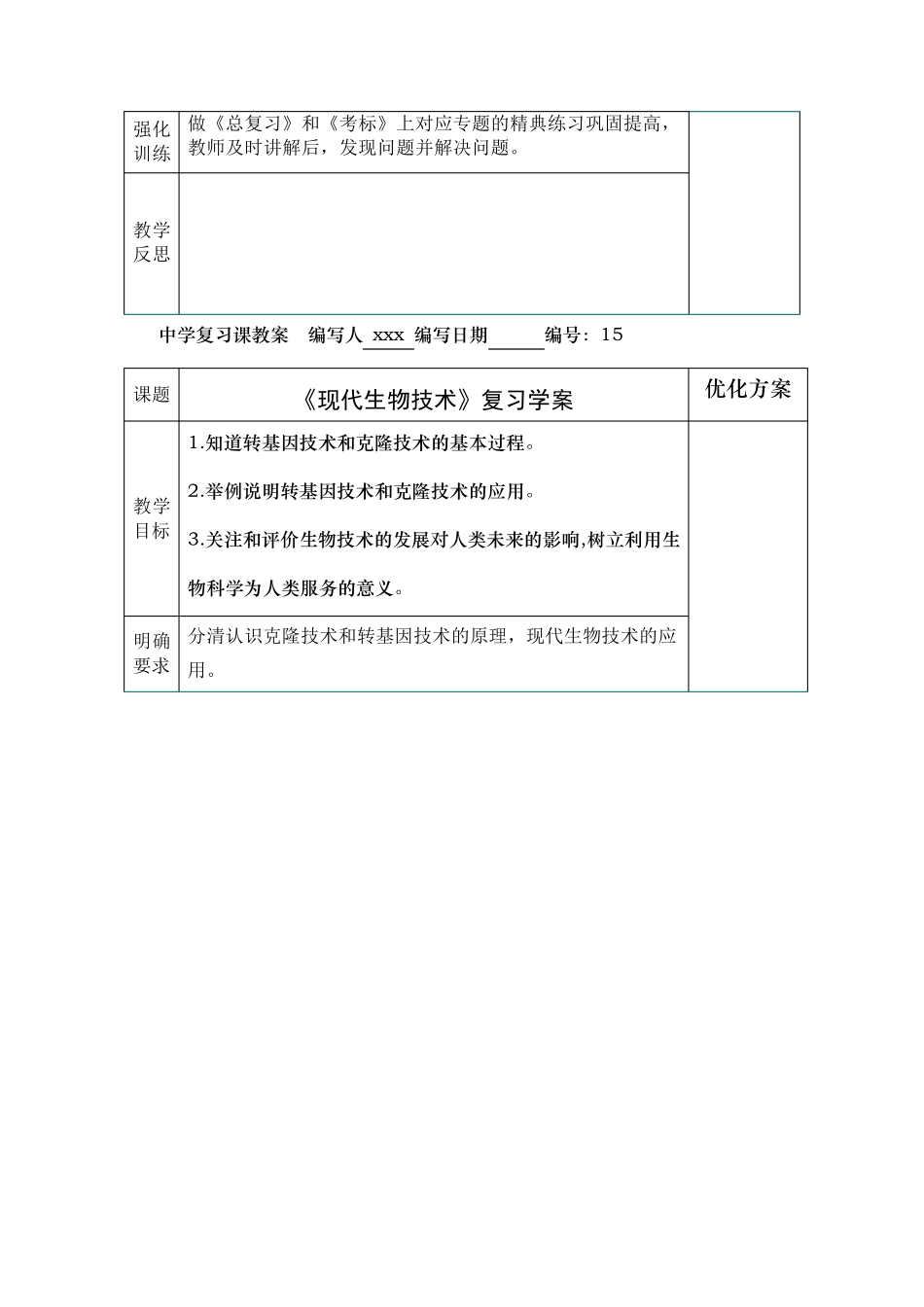 初二生物中考复习教案全集_第3页