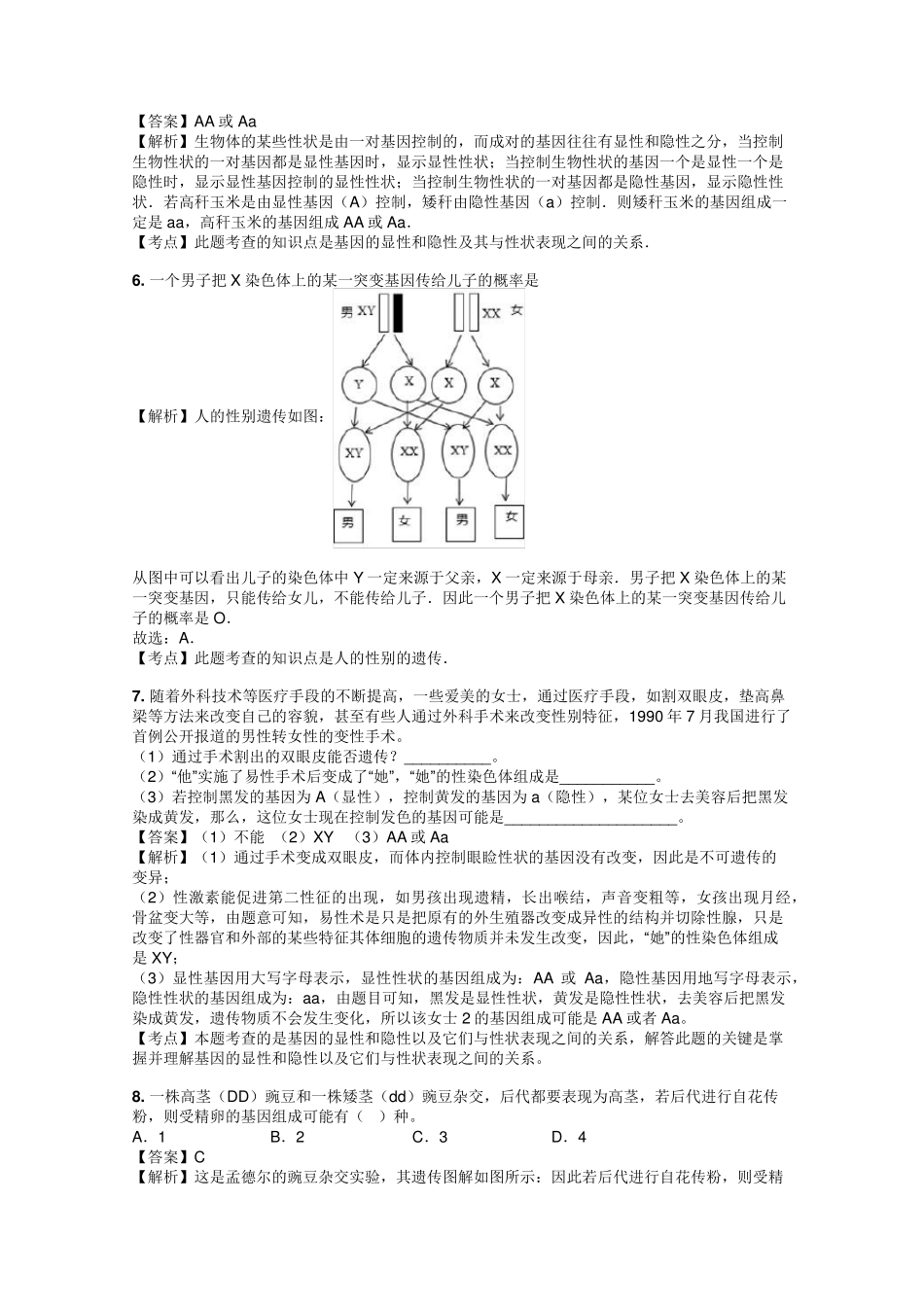 初二生物生物的遗传试题答案及解析_第2页