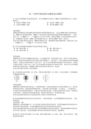 初二生物生物的遗传试题答案及解析