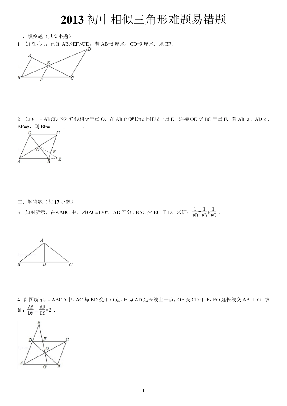 初二相似三角形难题及答案_第1页