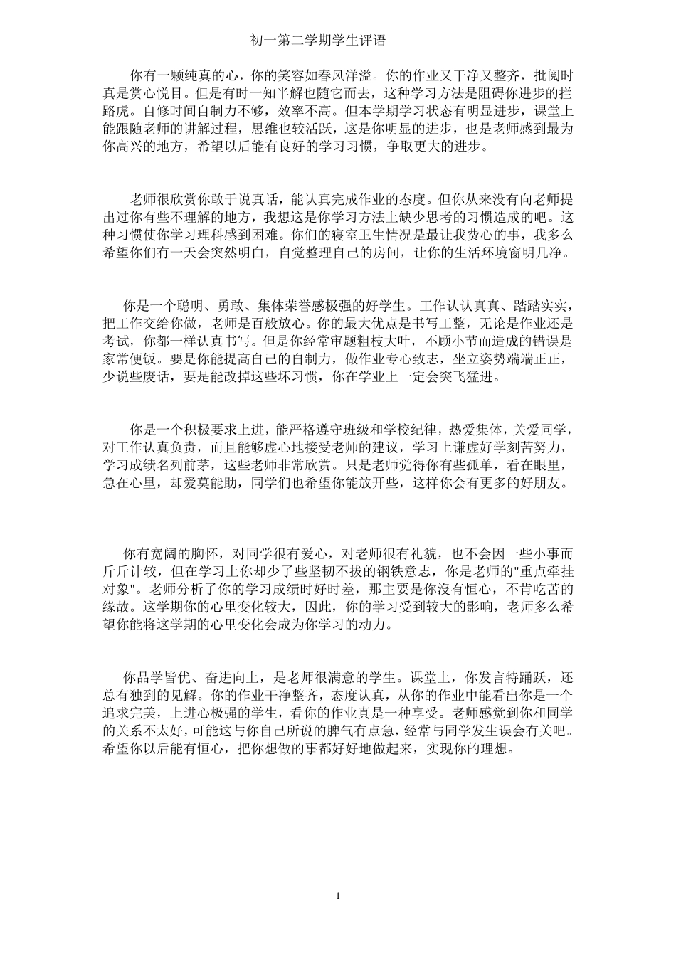 初二第二学期学生评语_第1页
