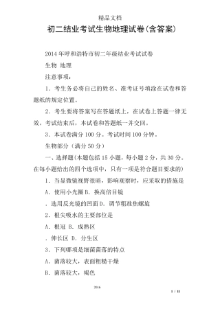 初二结业考试生物地理试卷