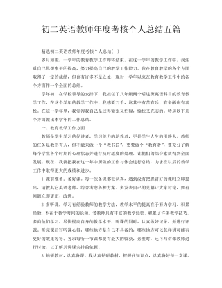 初二英语教师年度考核个人总结五篇