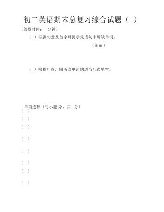 初二英语期末总复习综合试题