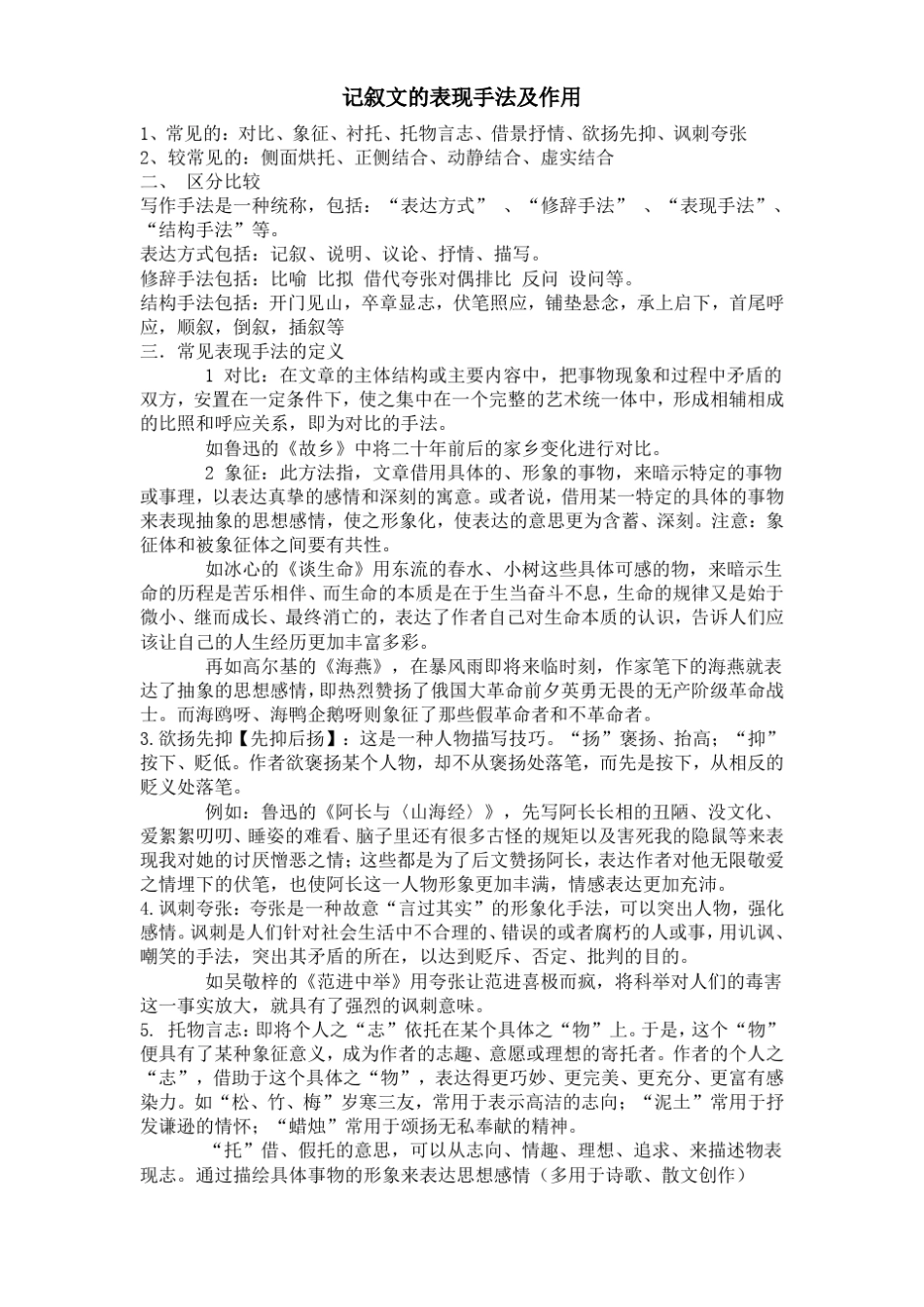 初二记叙文中各种表现手法及作用_第1页