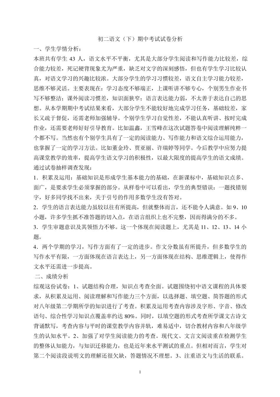 初二语文(下)期中考试试卷分析_第1页