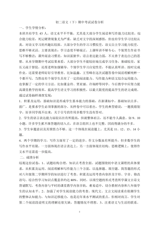 初二语文(下)期中考试试卷分析
