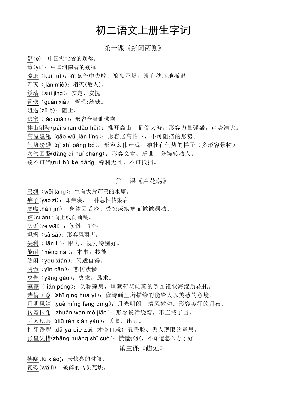 初二语文上册生字词_第1页