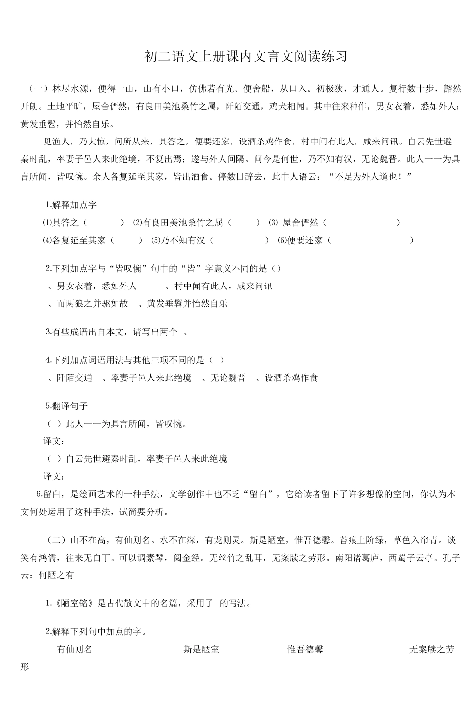 初二语文上册课内文言文阅读练习_第1页