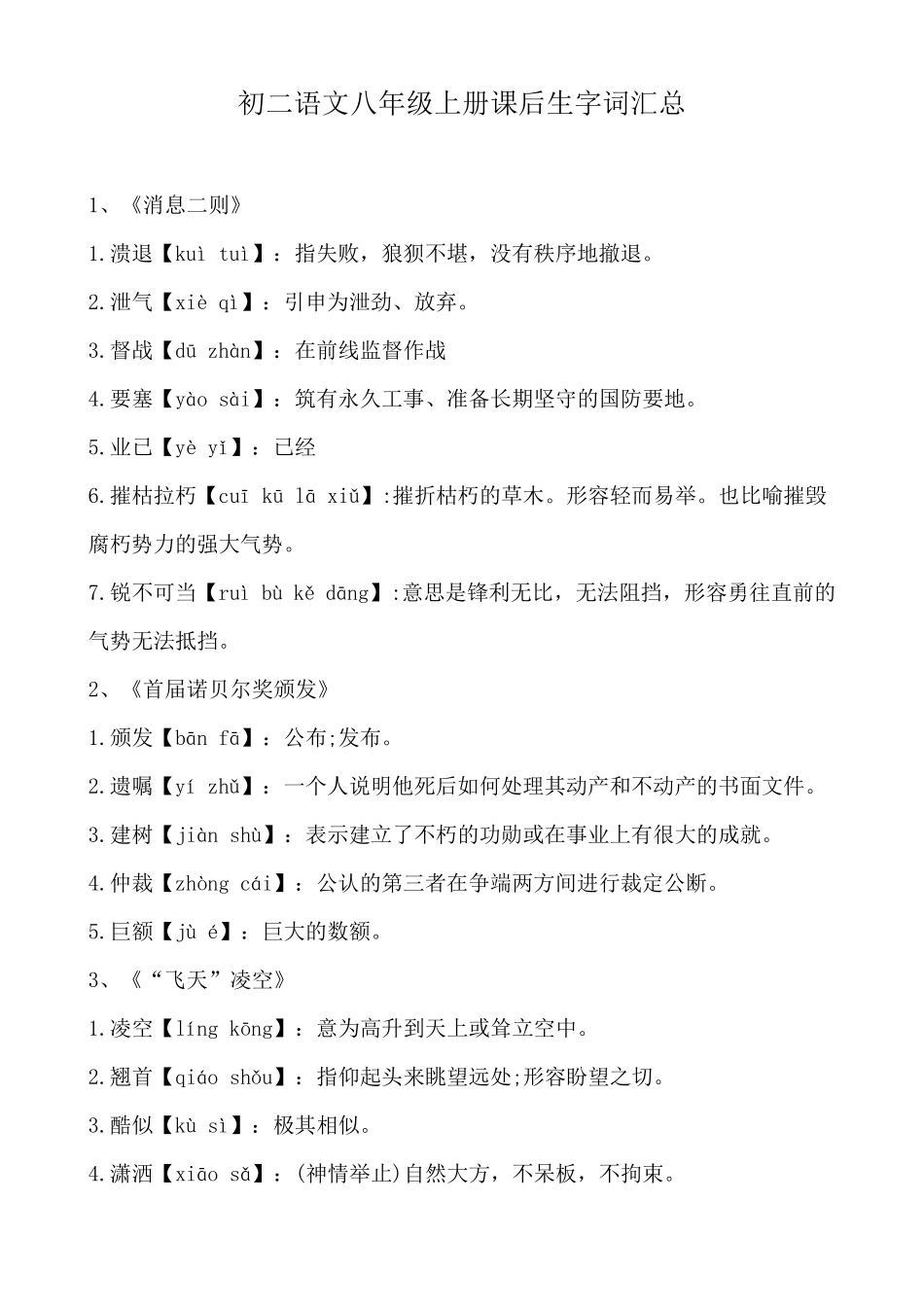 初二语文八年级上册课后生字词汇总_第1页