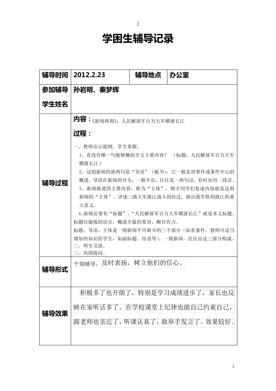 初二语文学困生辅导记录_第1页