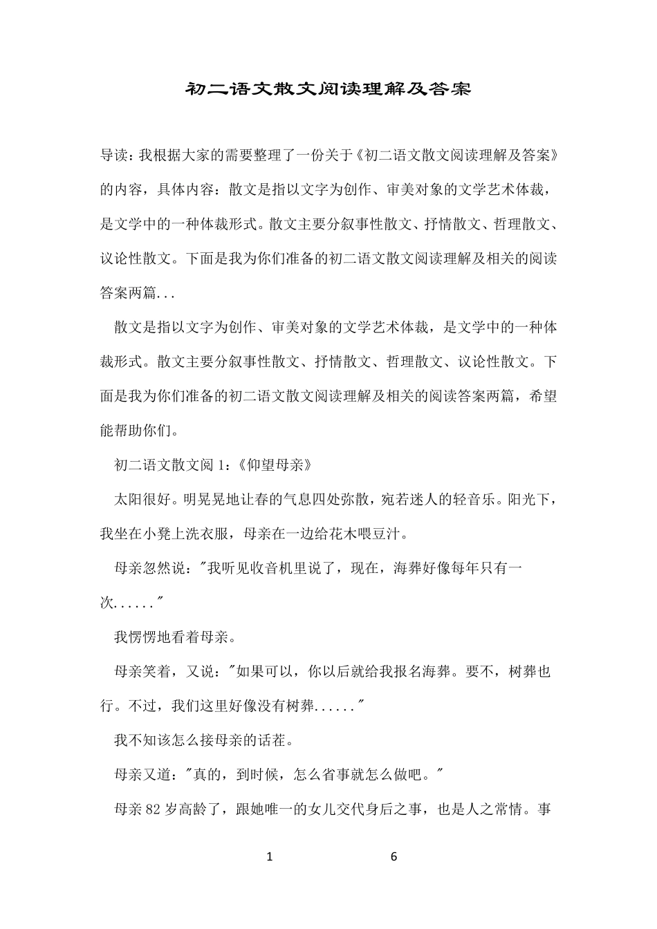 初二语文散文阅读理解及答案_第1页