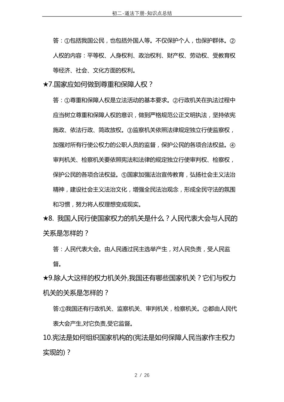初二道法下册知识点总结_第2页