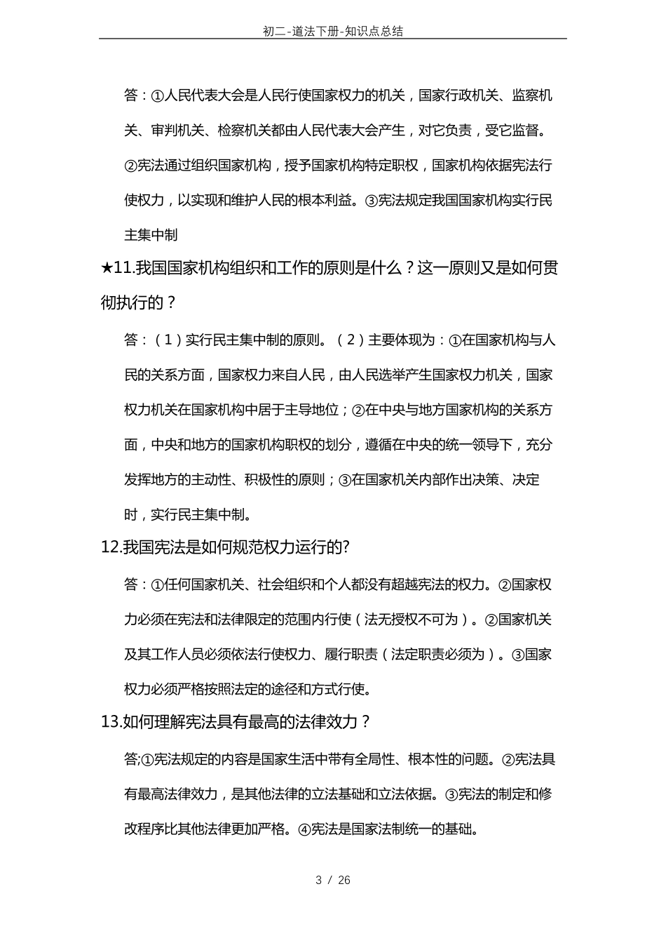 初二道法下册知识点总结_第3页