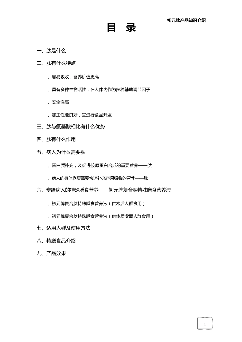 初元肽产品知识介绍_第2页