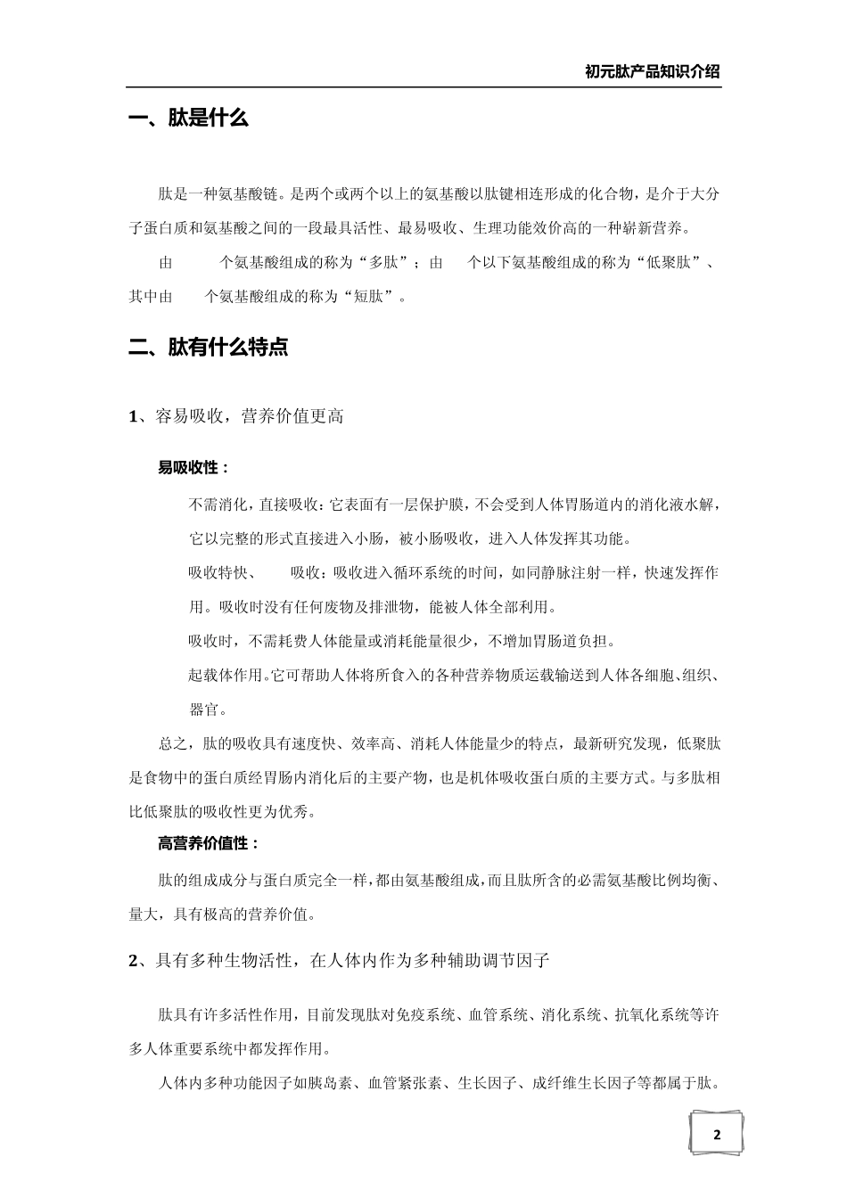 初元肽产品知识介绍_第3页