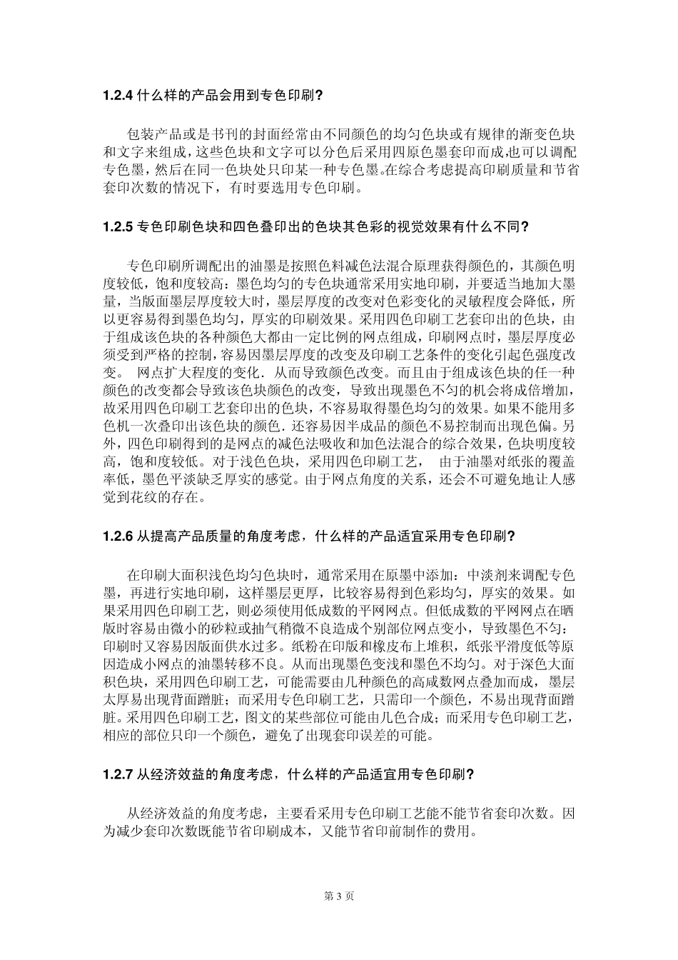 初入印刷业的业务员不得不知道的常识_第3页