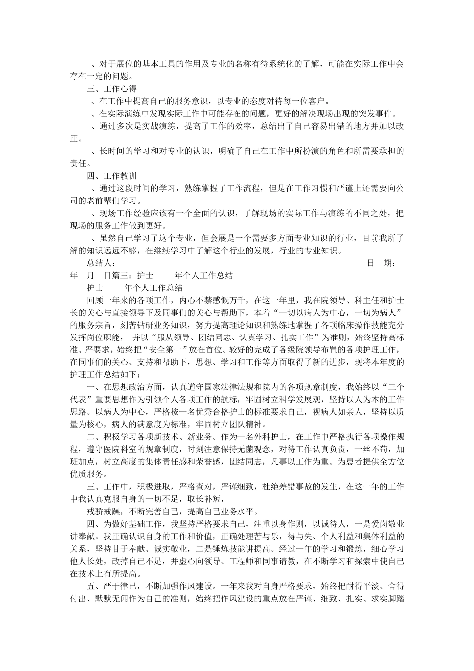 初入职场的护士工作总结_第2页