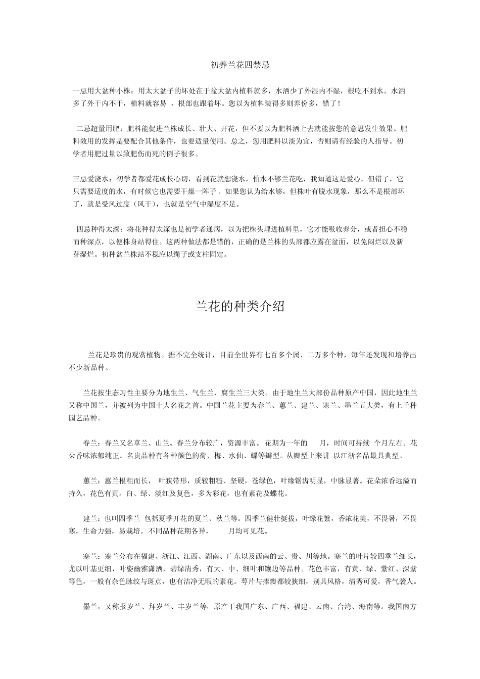 初养兰花四禁忌_第1页