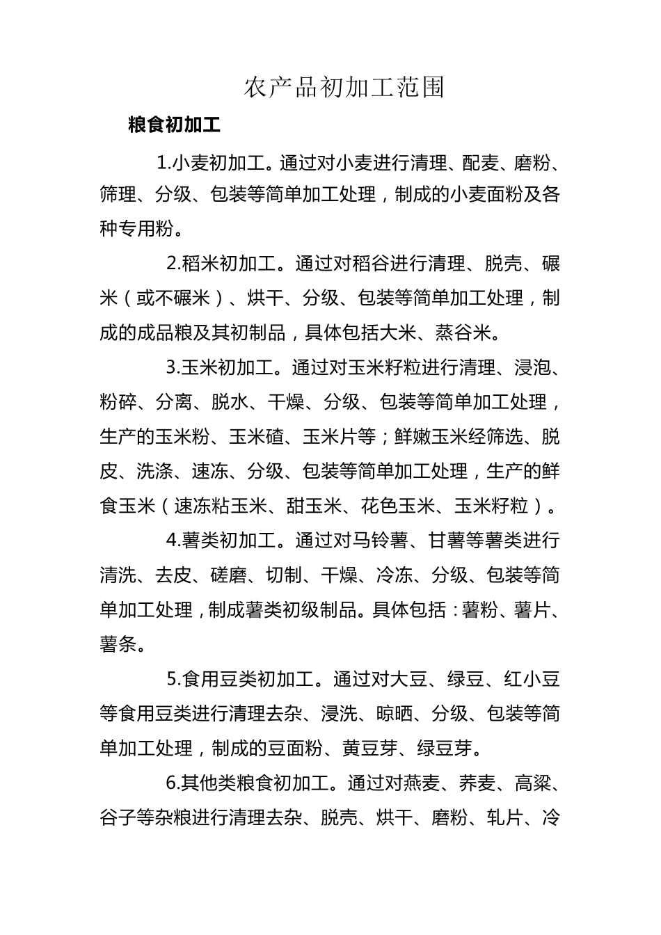 初加工农产品_第1页