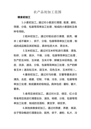 初加工农产品