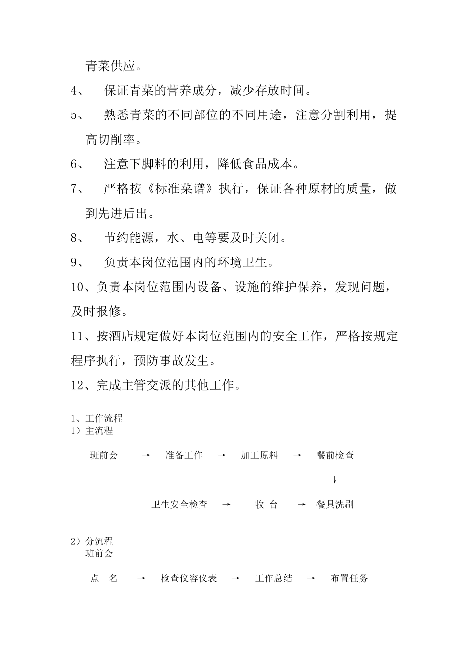 初加工厨师、洗菜工岗位责任及工作流程_第2页