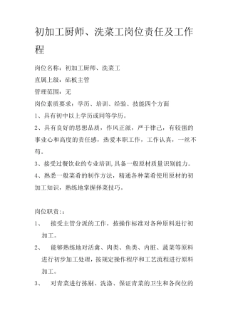 初加工厨师、洗菜工岗位责任及工作流程