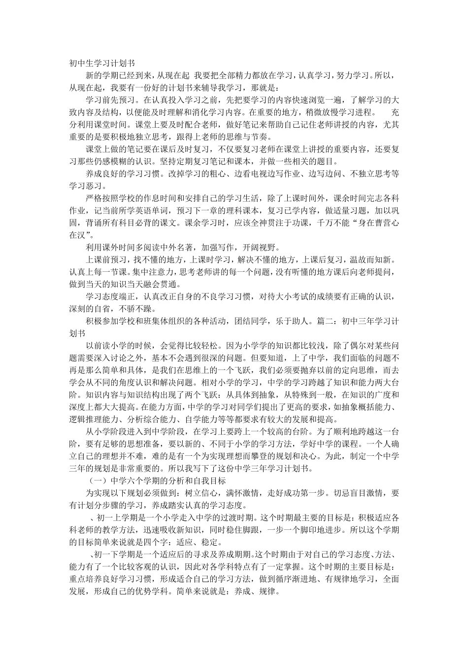 初四学习计划书_第1页