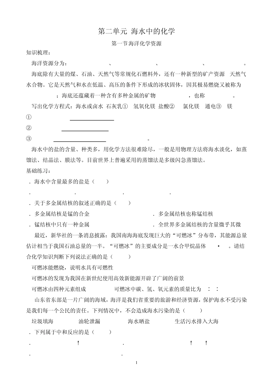 初四化学第二单元海水中的化学_第1页