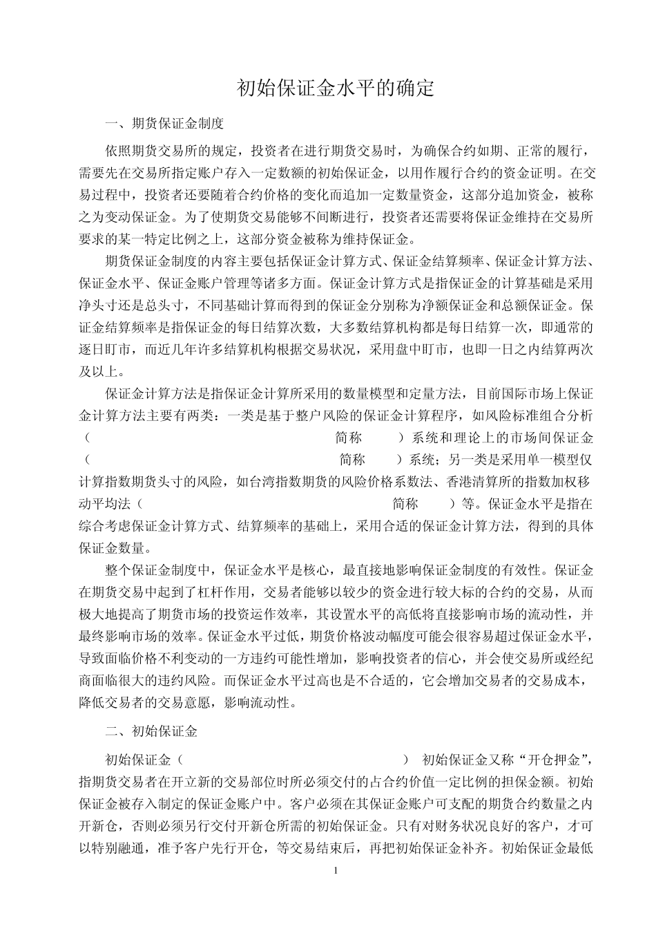 初始保证金水平的确定_第1页