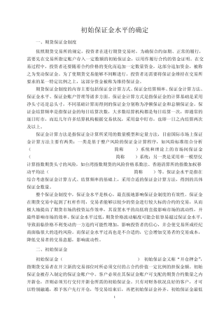 初始保证金水平的确定