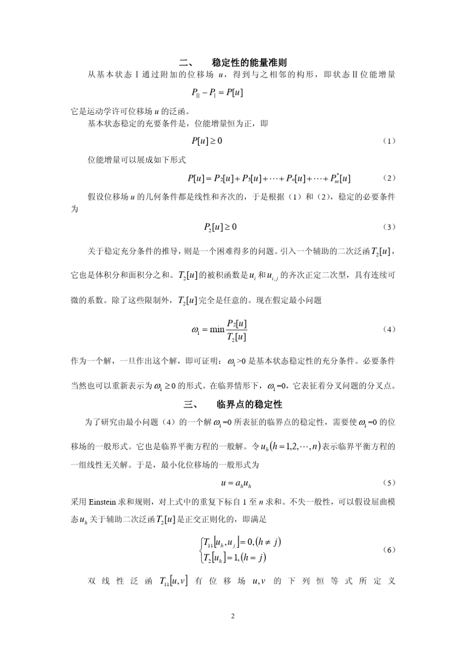 初始后屈曲理论及其应用_第2页