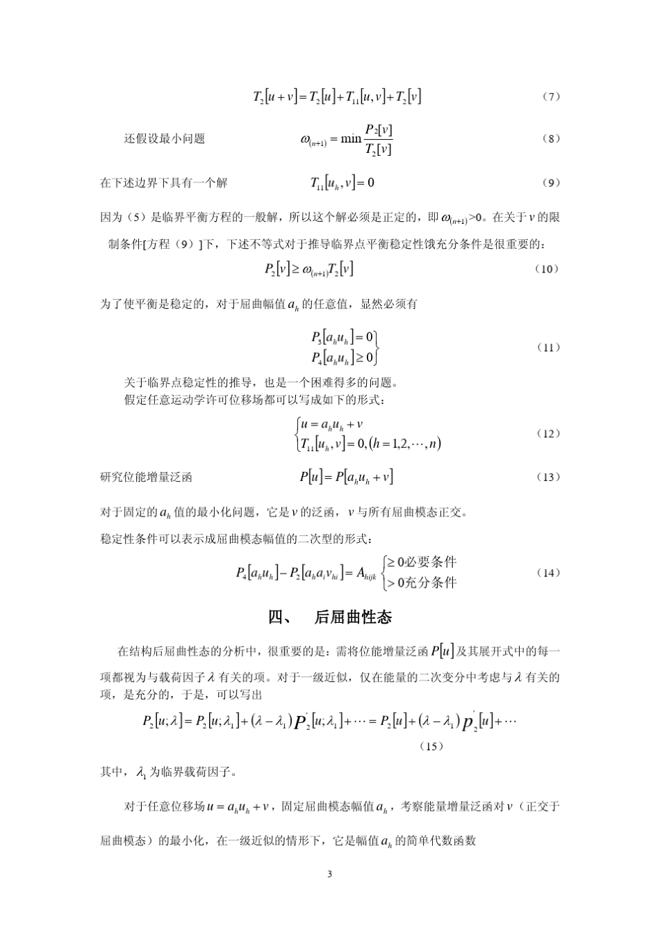 初始后屈曲理论及其应用_第3页