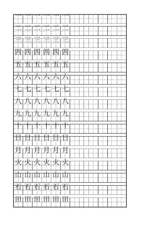 初学汉字描红A4打印模板